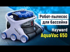 Робот-пылесос Hayward AquaVac 650 (пен. валик) ap6938 фото