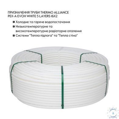 Труба Thermo Alliance PEX-A EVOH White 5 шарів 16х2 мм (320 м) Spain SD00053079 фото