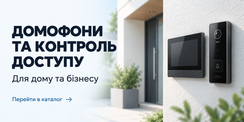 Домофони, контроль доступу