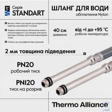 Шланг для подключения смесителя Thermo Alliance Standart (пара) 40 см NYLON M10x1/2"В длинная игла TAS386W40L SD00052996 фото